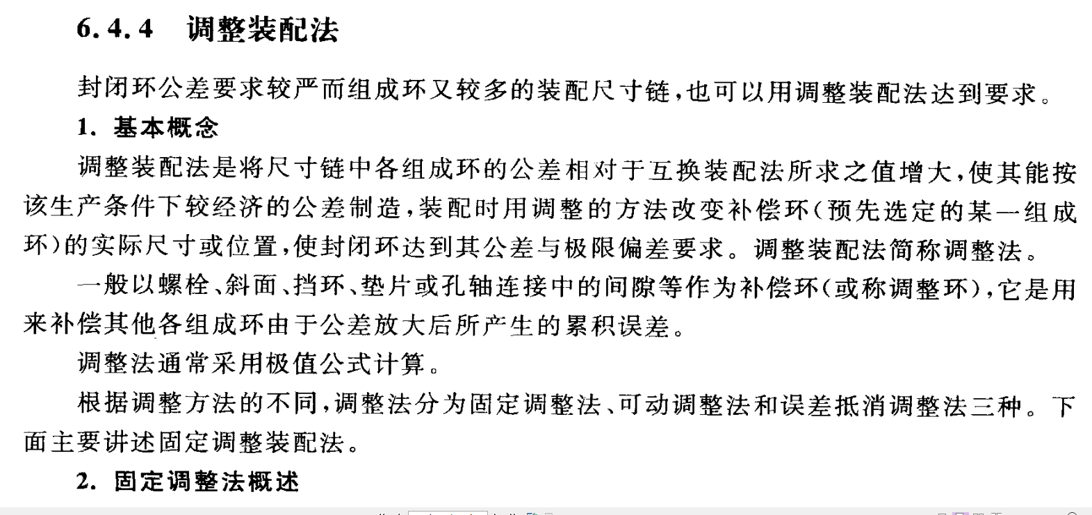 调整法