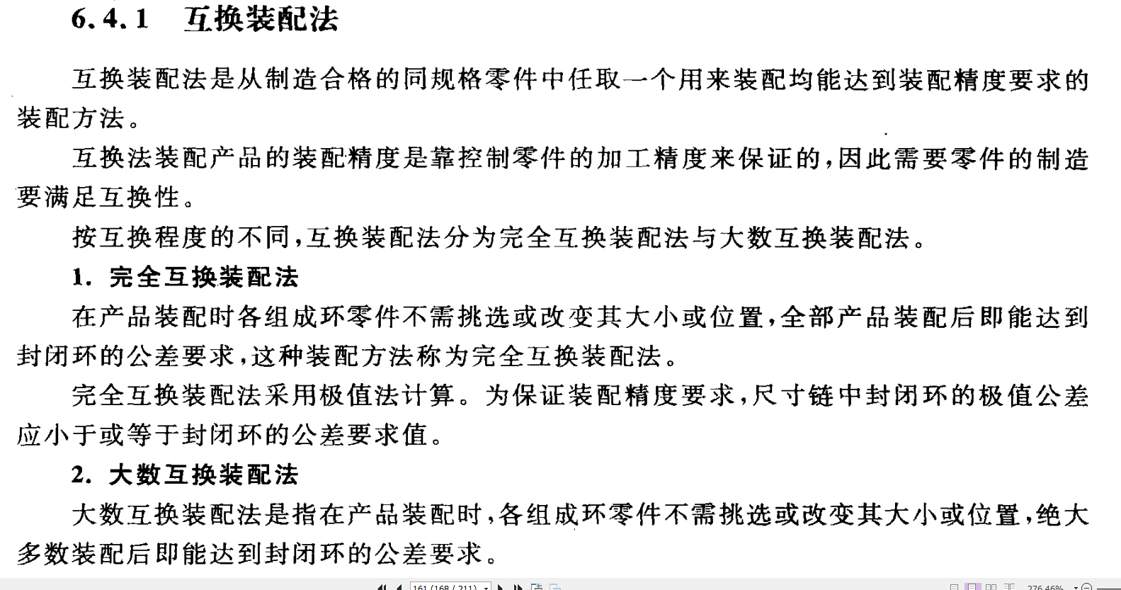 互换装配法