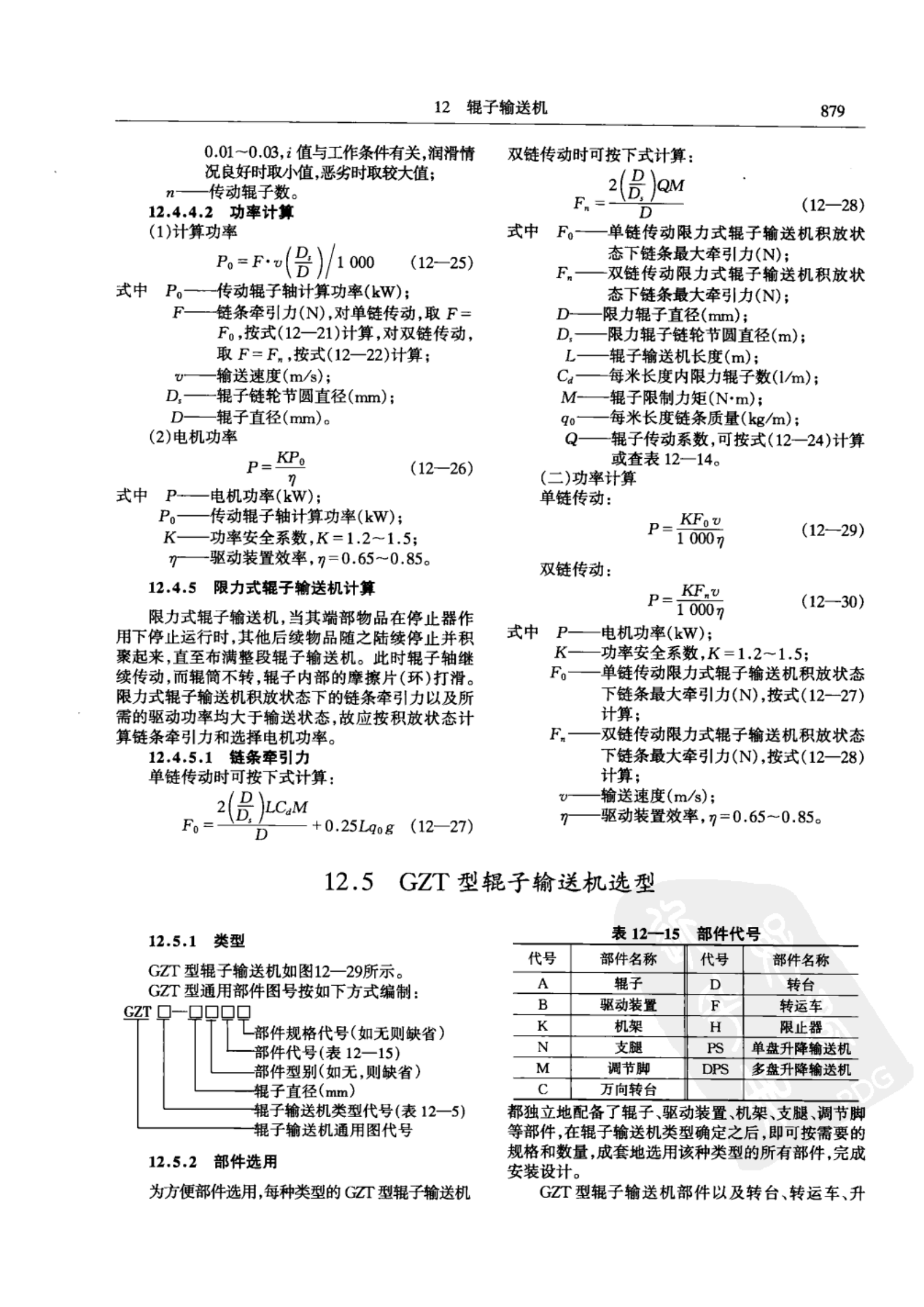 提取自连续输送机械设计手册(1).png
