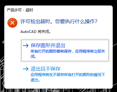 许可超时.png