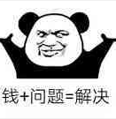 钱 问题.png