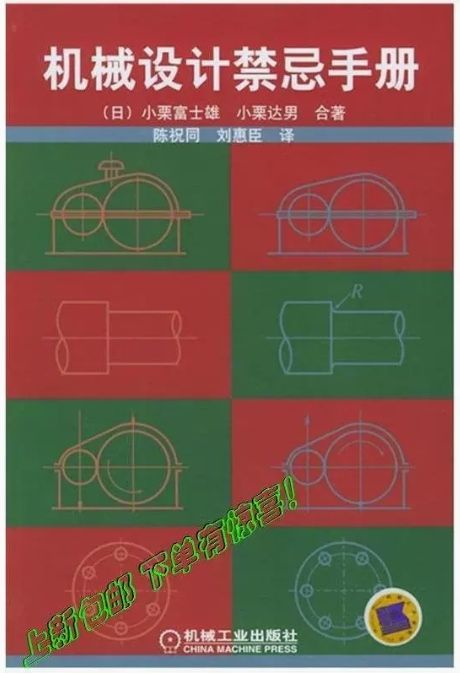 机械设计禁忌手册.png