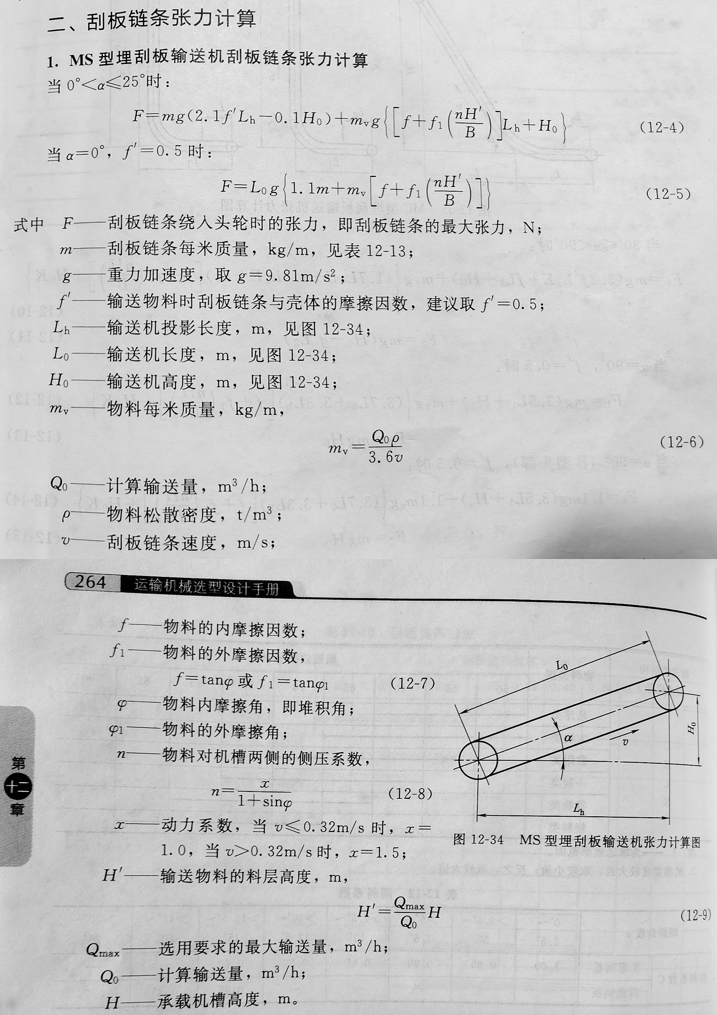 小倾角MS型埋刮板输送机刮板链条张力计算经验公式12-4(黄学群,运输机械选型设计手册(.png