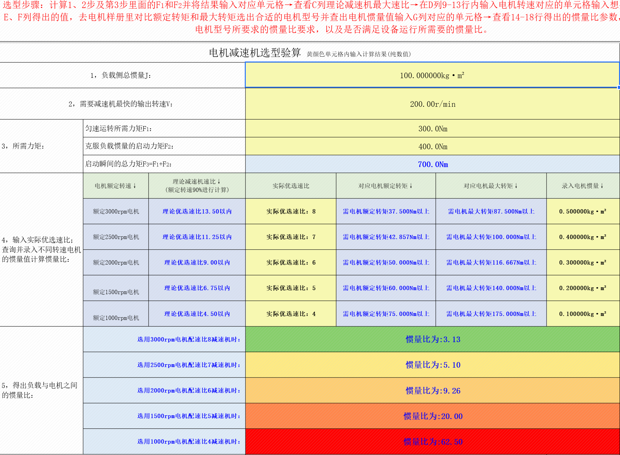 伺服电机减速机选型计算表.png