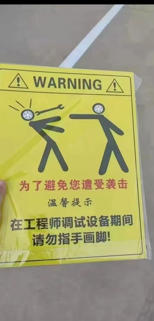 警示贴.jpg