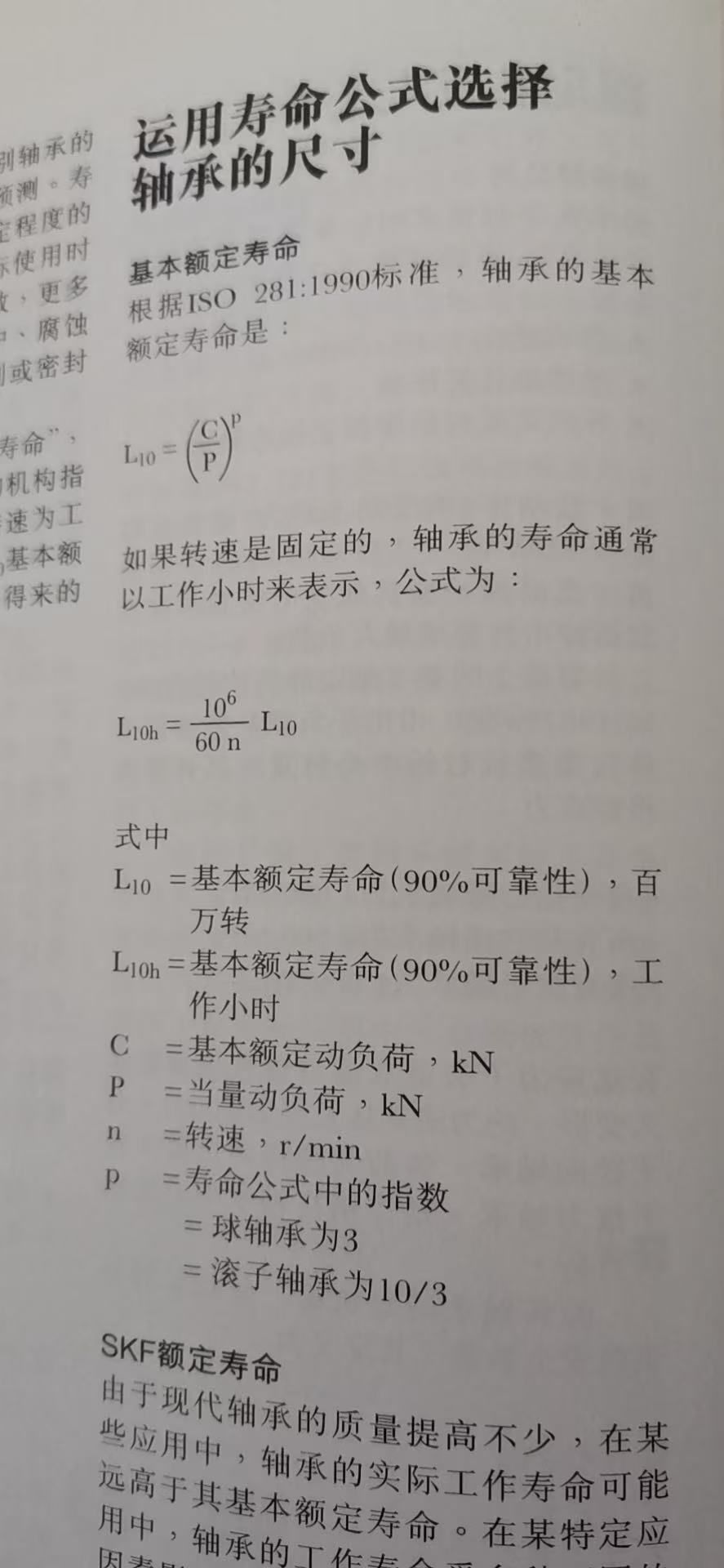 轴承基本寿命计算