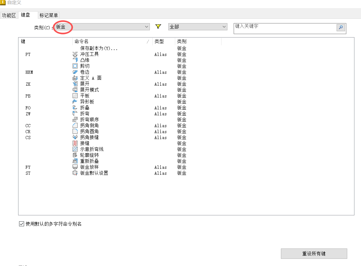 快捷键-钣金.png