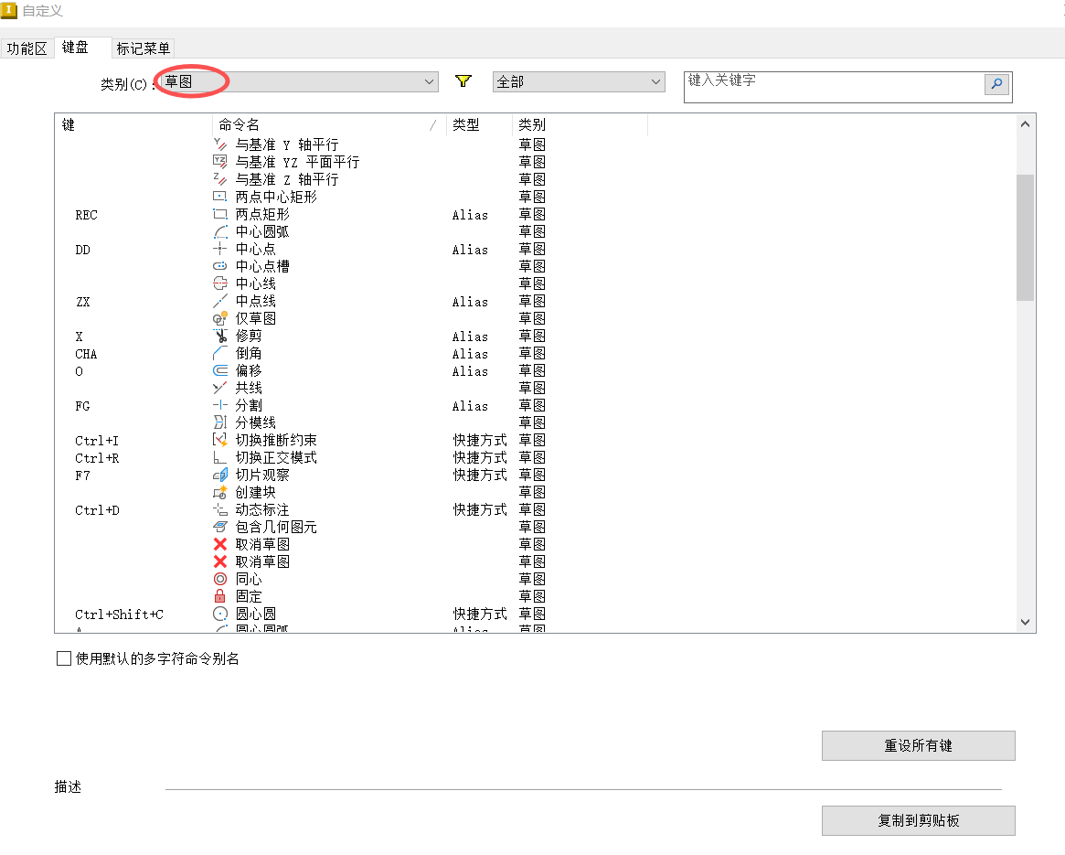快捷键设置-草图.png