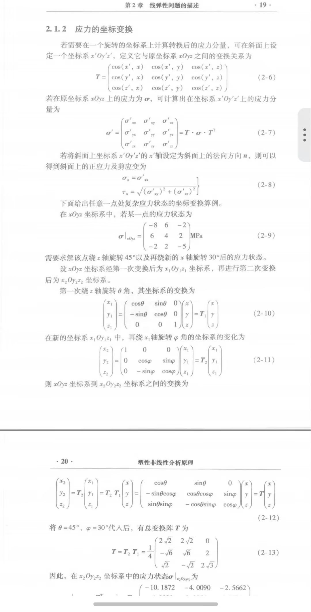塑性非线性分析原理