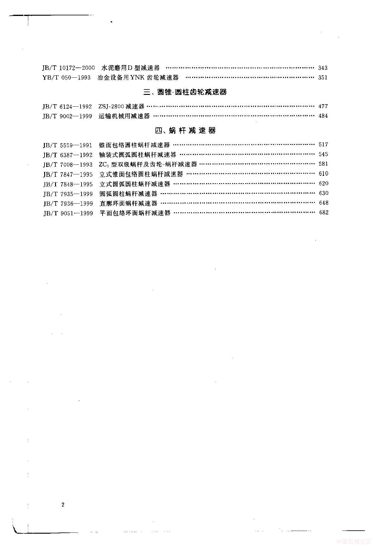 中国机械工业标准汇编  减速器和变速器卷(上)_页面_003.jpg