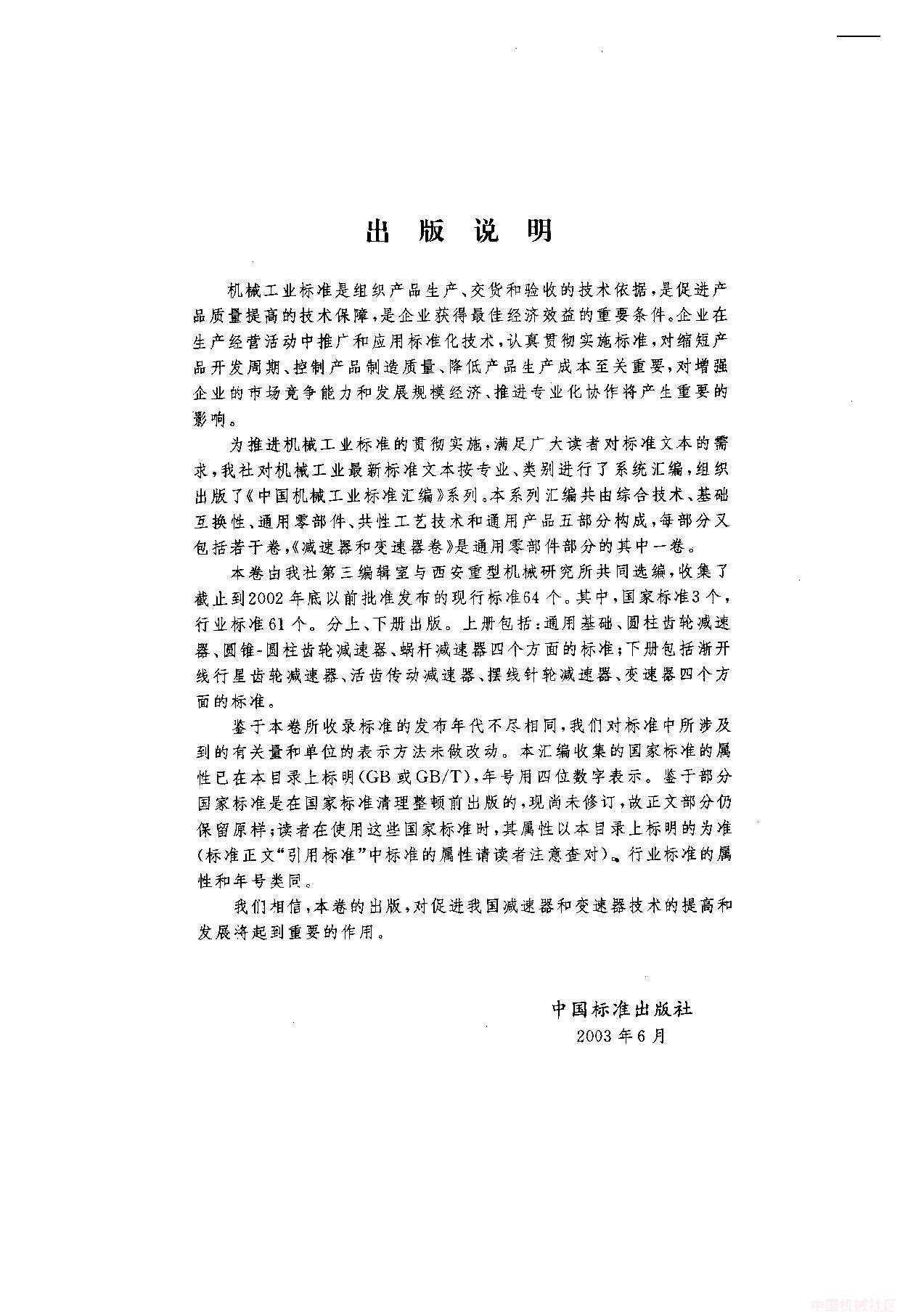 中国机械工业标准汇编  减速器和变速器卷(上)_页面_001.jpg