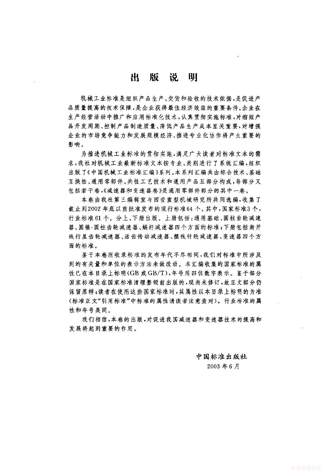 中国机械工业标准汇编  减速器和变速器卷(下)_页面_001.jpg