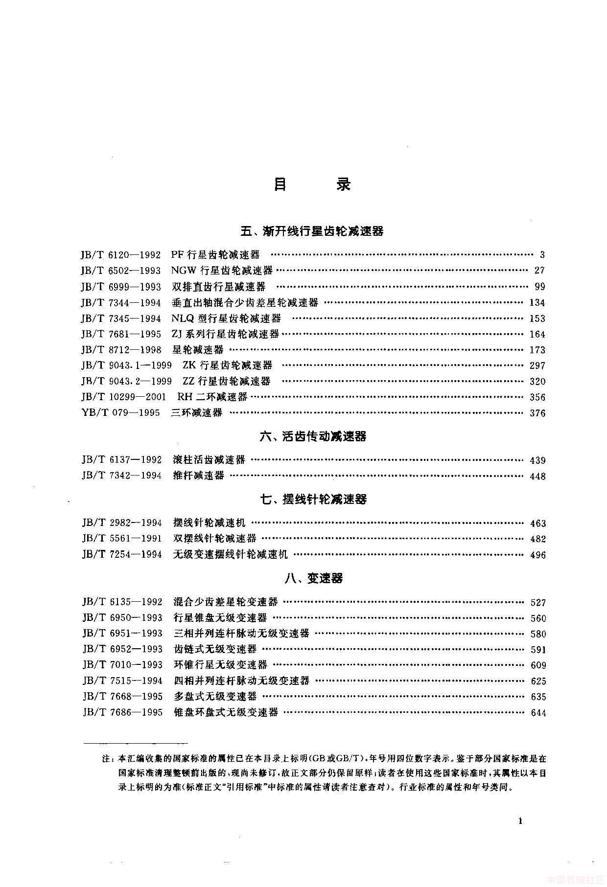 中国机械工业标准汇编  减速器和变速器卷(下)_页面_002.jpg