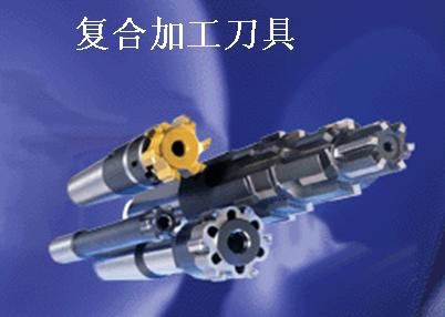 复合加工刀具.jpg