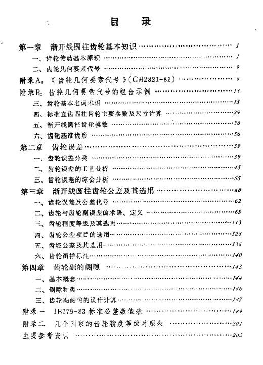 齿轮公差及其选用目录.JPG