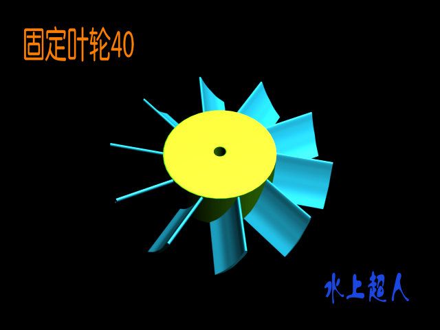 固定叶轮40.jpg