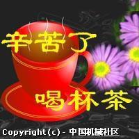 辛苦了，喝杯茶！.jpg